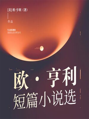 cover image of 欧·亨利短篇小说选